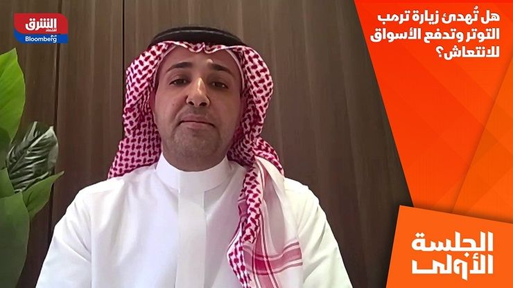 هل تُهدئ زيارة ترمب التوتر وتدفع الأسواق للانتعاش؟