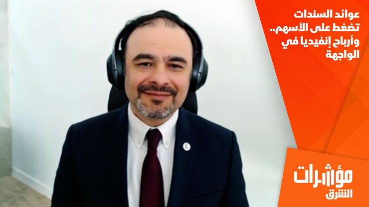 عوائد السندات تضغط على الأسهم.. وأرباح إنفيديا في الواجهة