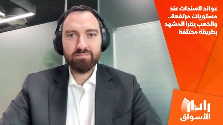 عوائد السندات عند مستويات مرتفعة.. والذهب يقرأ المشهد بطريقة مختلفة