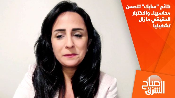 نتائج "سابك" تتحسن محاسبيا.. والاختبار الحقيقي ما زال تشغيليا