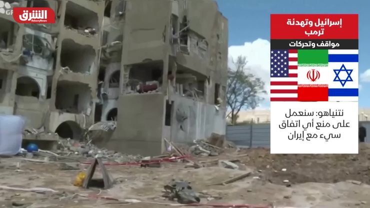 إسرائيل و"تهدئة" ترمب.. مواقف وتحركات