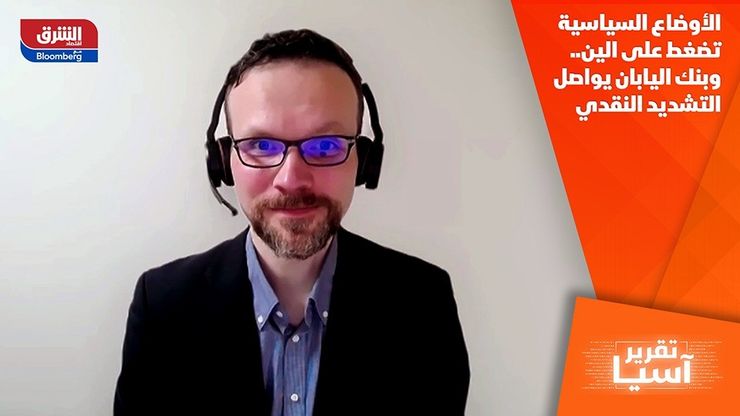 الأوضاع السياسية تضغط على الين.. وبنك اليابان يواصل التشديد النقدي