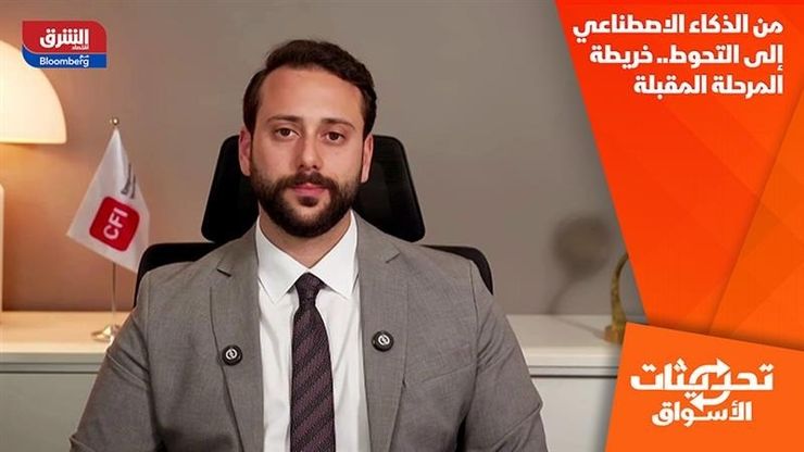 من الذكاء الاصطناعي إلى التحوط.. خريطة المرحلة المقبلة