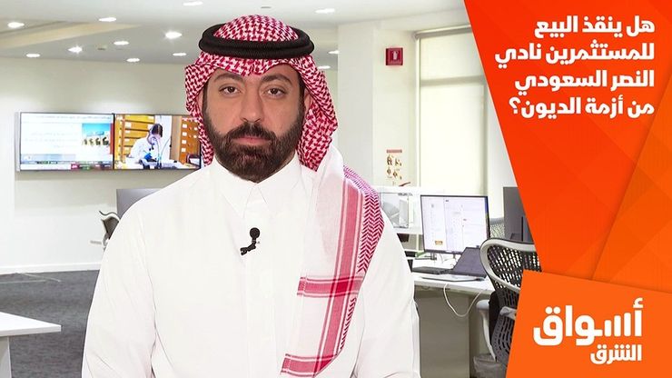هل ينقذ البيع للمستثمرين نادي النصر السعودي من أزمة الديون؟
