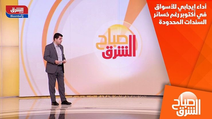 أداء إيجابي للأسواق في أكتوبر رغم خسائر السندات المحدودة