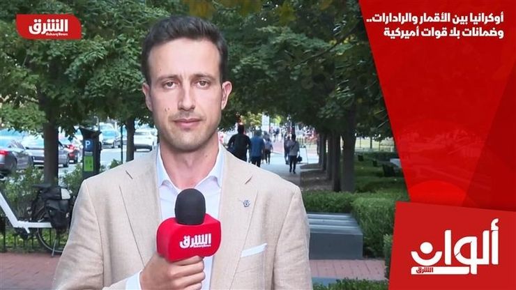 أوكرانيا بين الأقمار والرادارات.. وضمانات بلا قوات أميركية