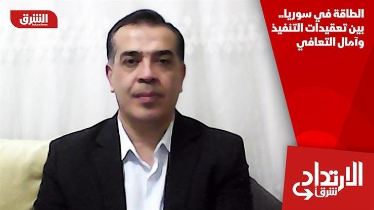 الطاقة في سوريا.. بين تعقيدات التنفيذ وآمال التعافي
