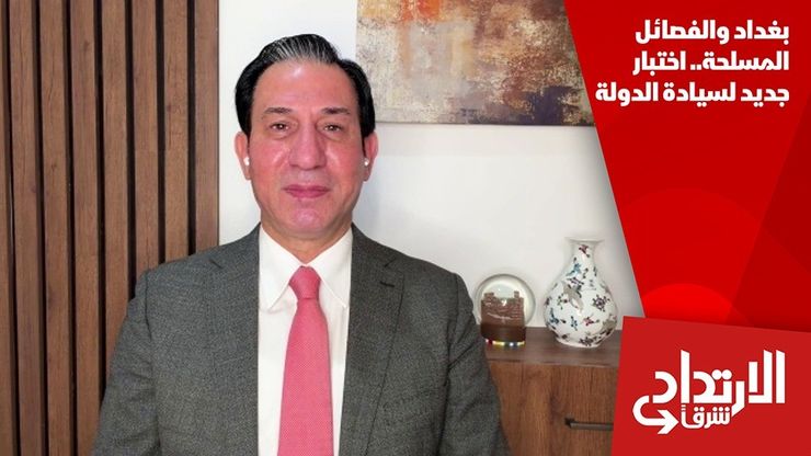 بغداد والفصائل المسلحة.. اختبار جديد لسيادة الدولة