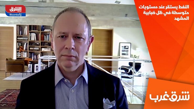 النفط يستقر عند مستويات متوسطة في ظل ضبابية المشهد