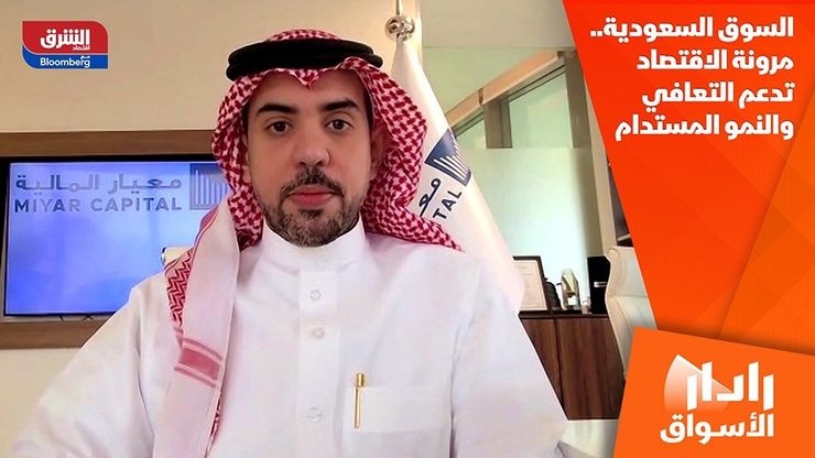 السوق السعودية.. مرونة الاقتصاد تدعم التعافي والنمو المستدام