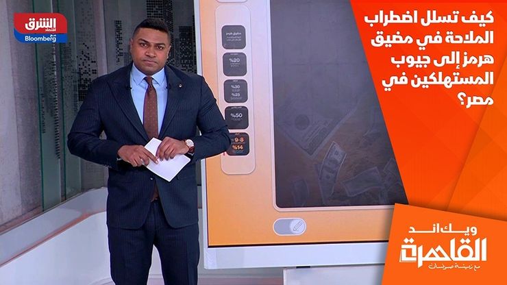كيف تسلل اضطراب الملاحة في مضيق هرمز إلى جيوب المستهلكين في مصر؟