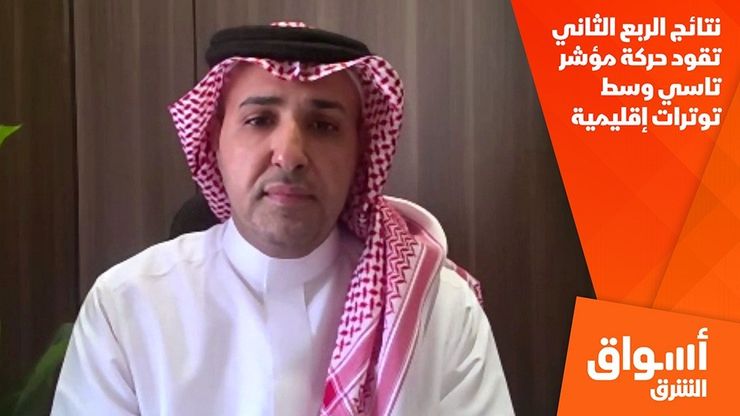 نتائج الربع الثاني تقود حركة مؤشر تاسي وسط توترات إقليمية