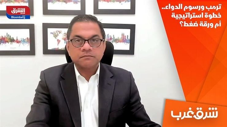 ترمب ورسوم الدواء.. خطوة استراتيجية أم ورقة ضغط؟