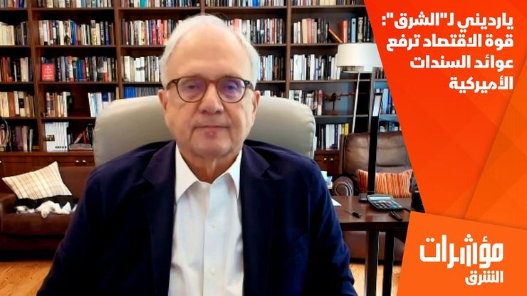 يارديني لـ"الشرق": قوة الاقتصاد ترفع عوائد السندات الأميركية