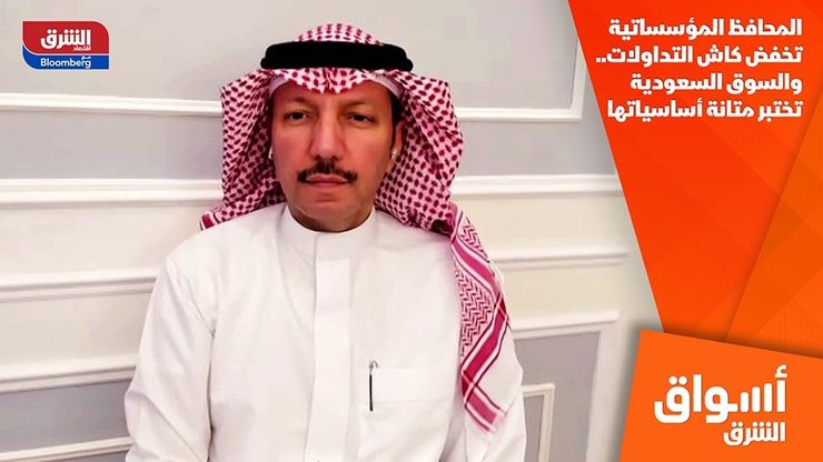 المحافظ المؤسساتية تخفض كاش التداولات.. والسوق السعودية تختبر متانة أساسياتها