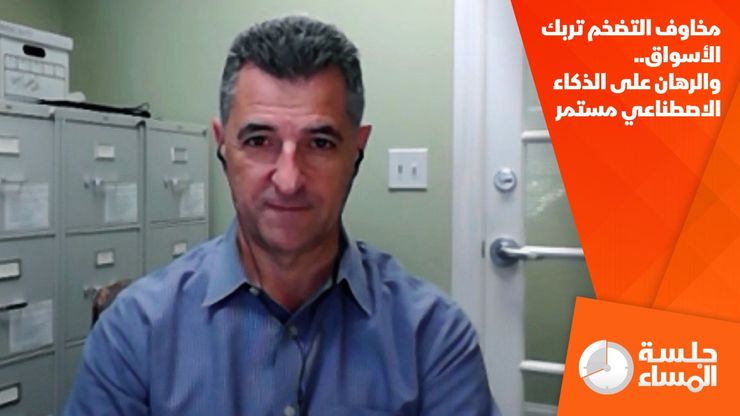 مخاوف التضخم تربك الأسواق.. والرهان على الذكاء الاصطناعي مستمر