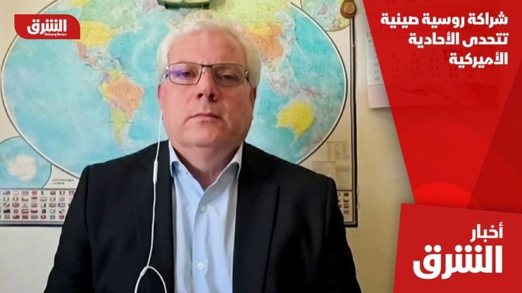 شراكة روسية صينية تتحدى الأحادية الأميركية