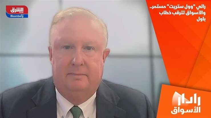 رالي "وول ستريت" مستمر.. والأسواق تترقب خطاب باول