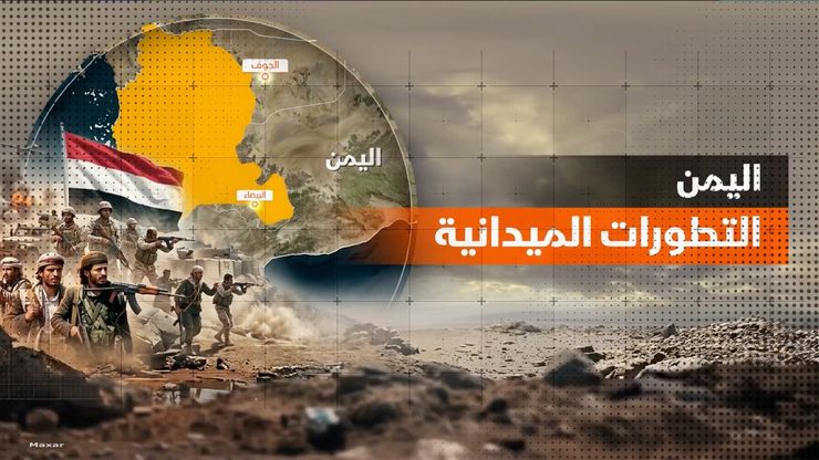 اليمن.. التطورات الميدانية