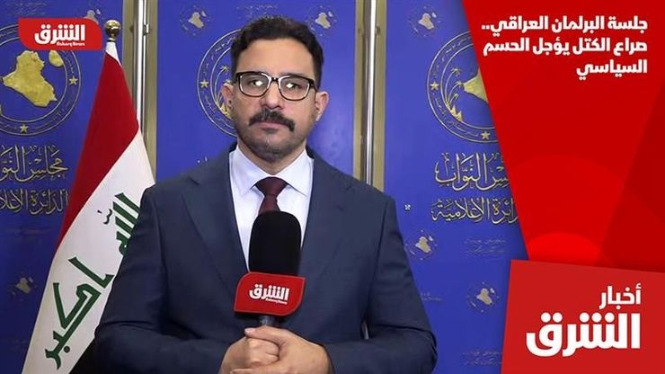 جلسة البرلمان العراقي.. صراع الكتل يؤجل الحسم السياسي