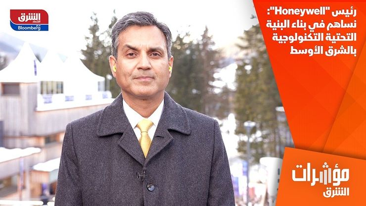 رئيس "Honeywell": نساهم في بناء البنية التحتية التكنولوجية بالشرق الأوسط