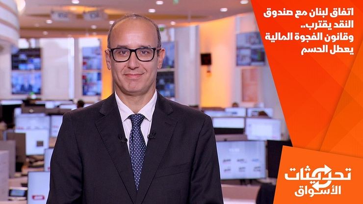 اتفاق لبنان مع صندوق النقد يقترب.. وقانون الفجوة المالية يعطل الحسم