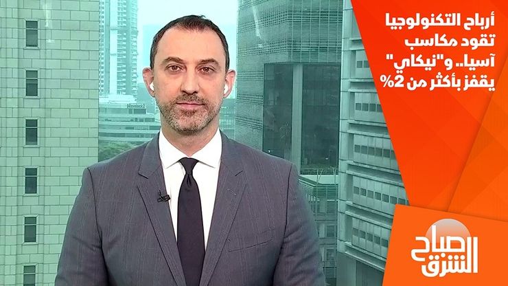 أرباح التكنولوجيا تقود مكاسب آسيا.. و"نيكاي" يقفز بأكثر من 2%