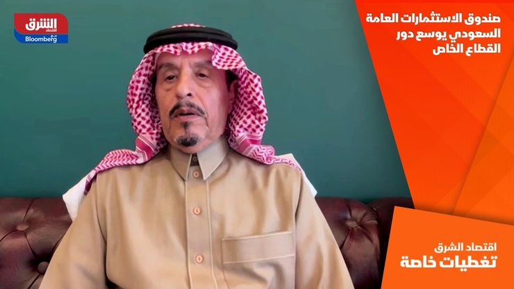 صندوق الاستثمارات العامة السعودي يوسع دور القطاع الخاص