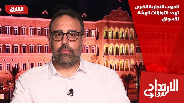 الحروب التجارية الكبرى تهدد التوازنات الهشة للأسواق