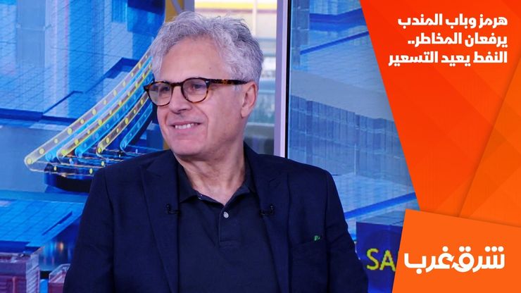 هرمز وباب المندب يرفعان المخاطر.. النفط يعيد التسعير
