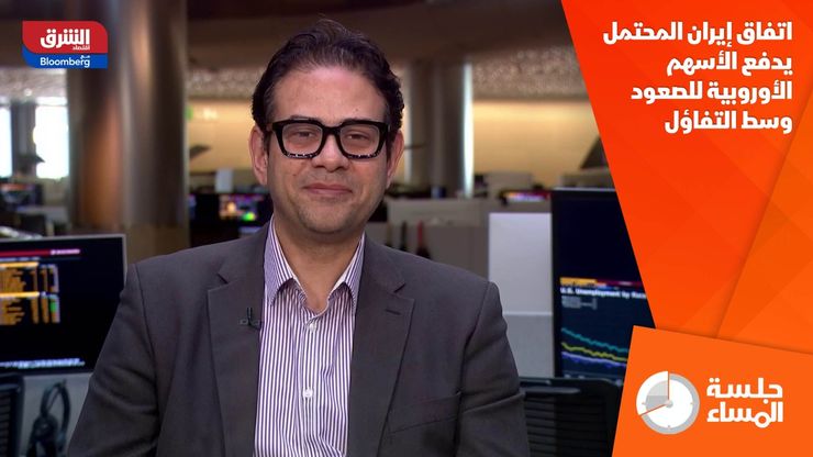اتفاق إيران المحتمل يدفع الأسهم الأوروبية للصعود وسط التفاؤل