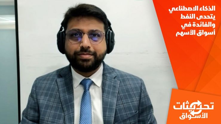 الذكاء الاصطناعي يتحدى النفط والفائدة في أسواق الأسهم