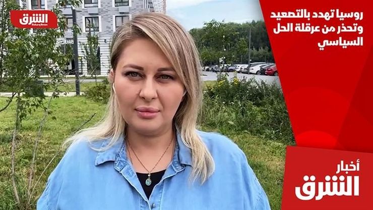 روسيا تهدد بالتصعيد وتحذر من عرقلة الحل السياسي