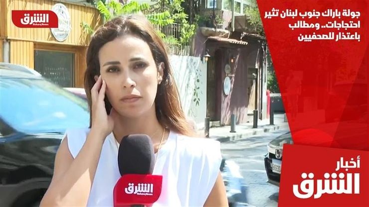 جولة باراك جنوب لبنان تثير احتجاجات.. ومطالب باعتذار للصحفيين