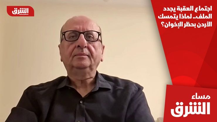 اجتماع العقبة يجدد الملف.. لماذا يتمسك الأردن بحظر الإخوان؟