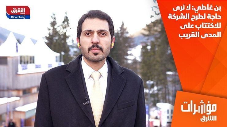 بن غاطي: لا نرى حاجة لطرح الشركة للاكتتاب على المدى القريب