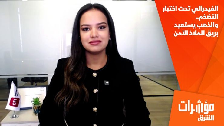 الفيدرالي تحت اختبار التضخم.. والذهب يستعيد بريق الملاذ الآمن