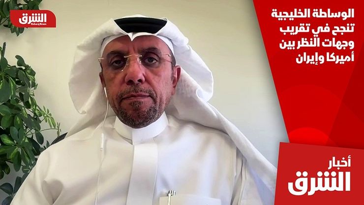 الوساطة الخليجية تنجح في تقريب وجهات النظر بين أميركا وإيران