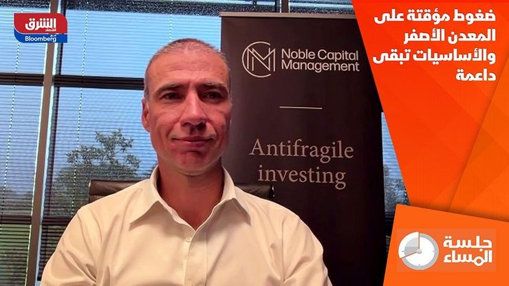 ضغوط مؤقتة على المعدن الأصفر والأساسيات تبقى داعمة