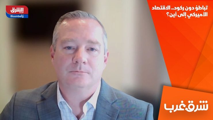 تباطؤ دون ركود.. الاقتصاد الأميركي إلى أين؟