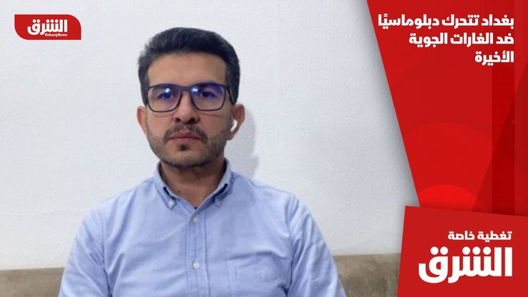 بغداد تتحرك دبلوماسيًا ضد الغارات الجوية الأخيرة