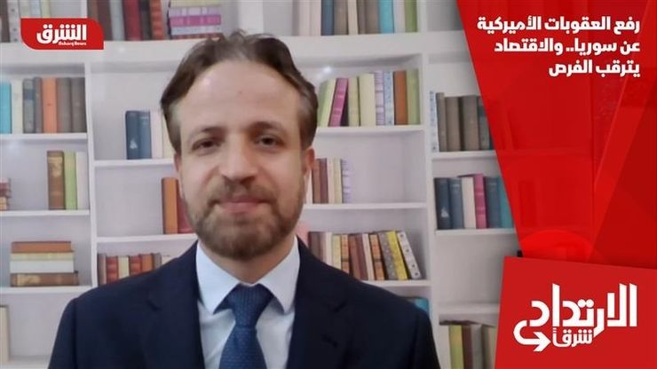 رفع العقوبات الأميركية عن سوريا.. والاقتصاد يترقب الفرص