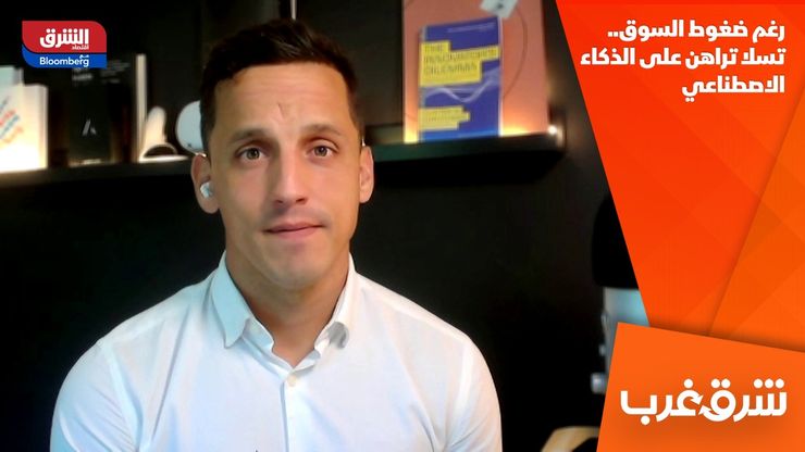 رغم ضغوط السوق.. تسلا تراهن على الذكاء الاصطناعي