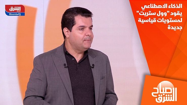 الذكاء الاصطناعي يقود "وول ستريت" لمستويات قياسية جديدة
