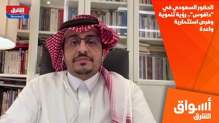 الحضور السعودي في "دافوس".. رؤية تنموية وفرص استثمارية واعدة