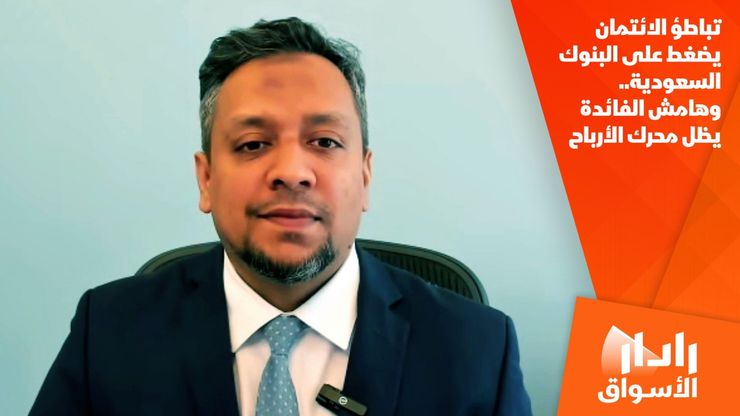 تباطؤ الائتمان يضغط على البنوك السعودية.. وهامش الفائدة يظل محرك الأرباح