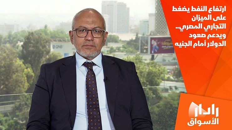 ارتفاع النفط يضغط على الميزان التجاري المصري.. ويدعم صعود الدولار أمام الجنيه