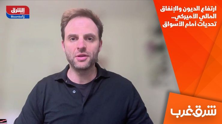 ارتفاع الديون والإنفاق المالي الأميركي.. تحديات أمام الأسواق