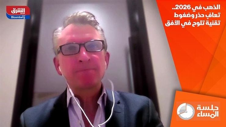 الذهب في 2026.. تعافٍ حذر وضغوط تقنية تلوح في الأفق