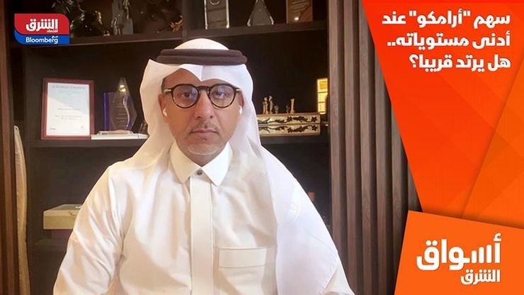 سهم "أرامكو" عند أدنى مستوياته.. هل يرتد قريبا؟